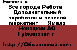 Бизнес с G-Time Corporation  - Все города Работа » Дополнительный заработок и сетевой маркетинг   . Ямало-Ненецкий АО,Губкинский г.